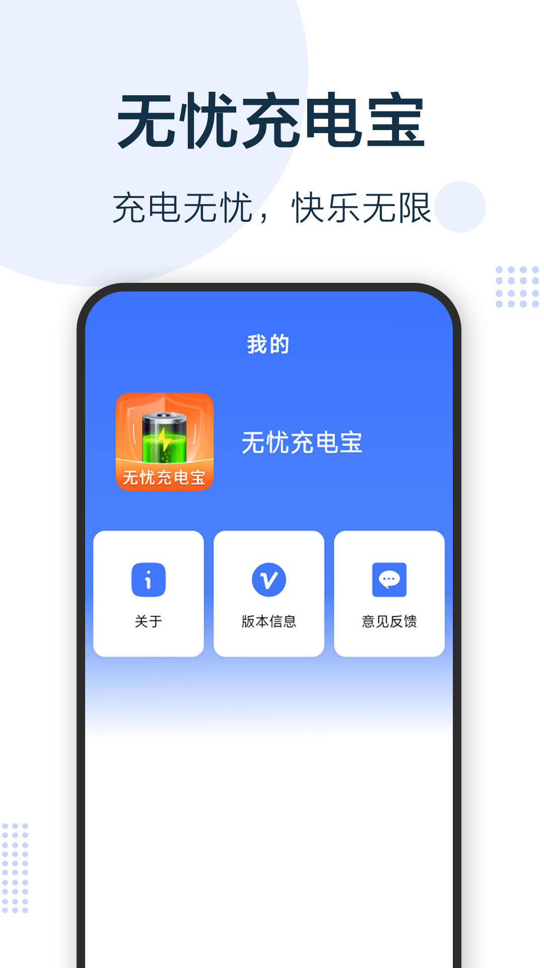 无忧充电宝 截图 4