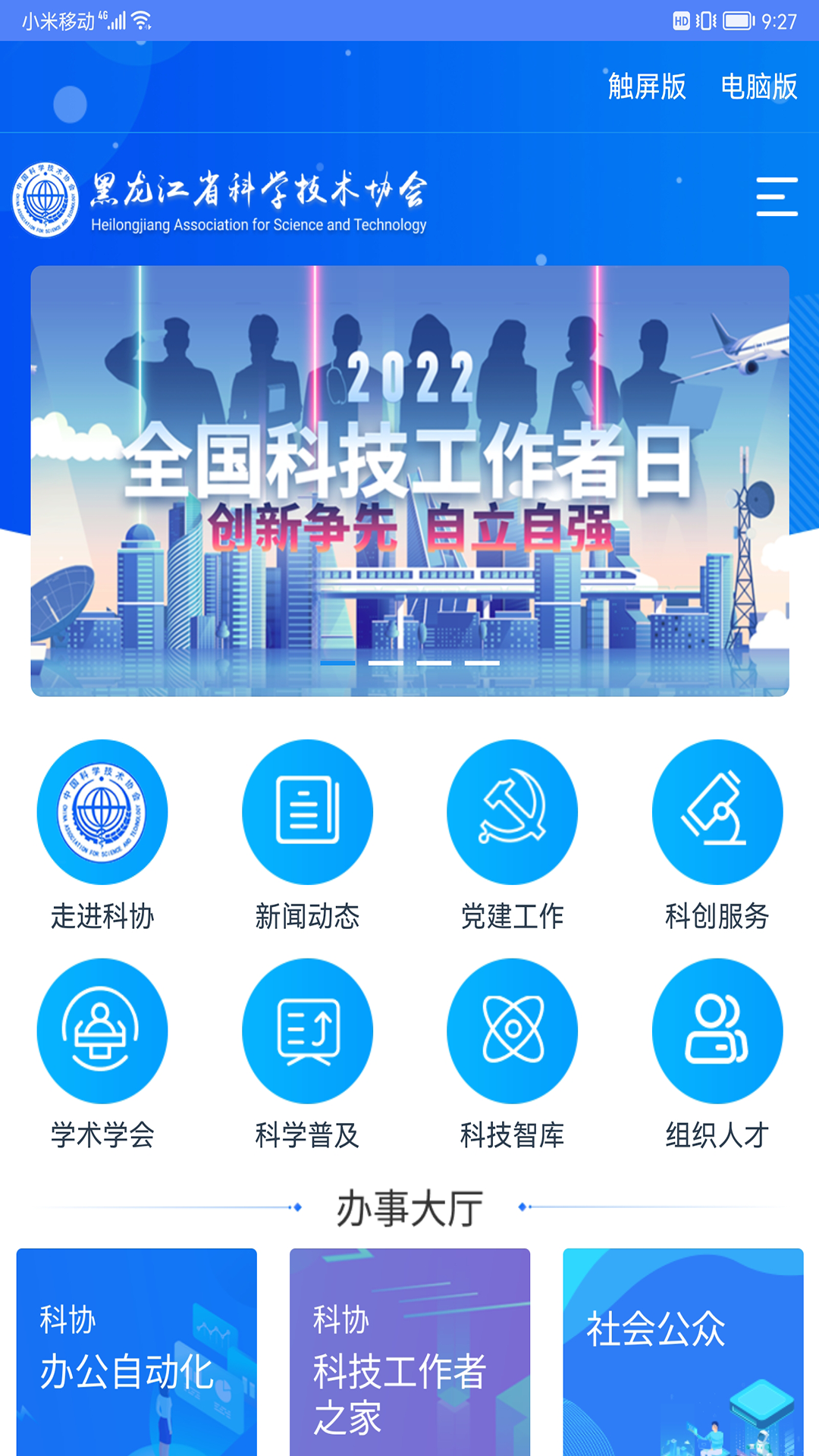 龙江科协 截图 1