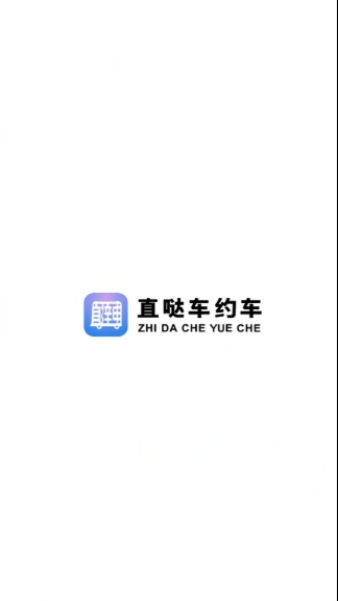 直哒车约车司机端 截图 1