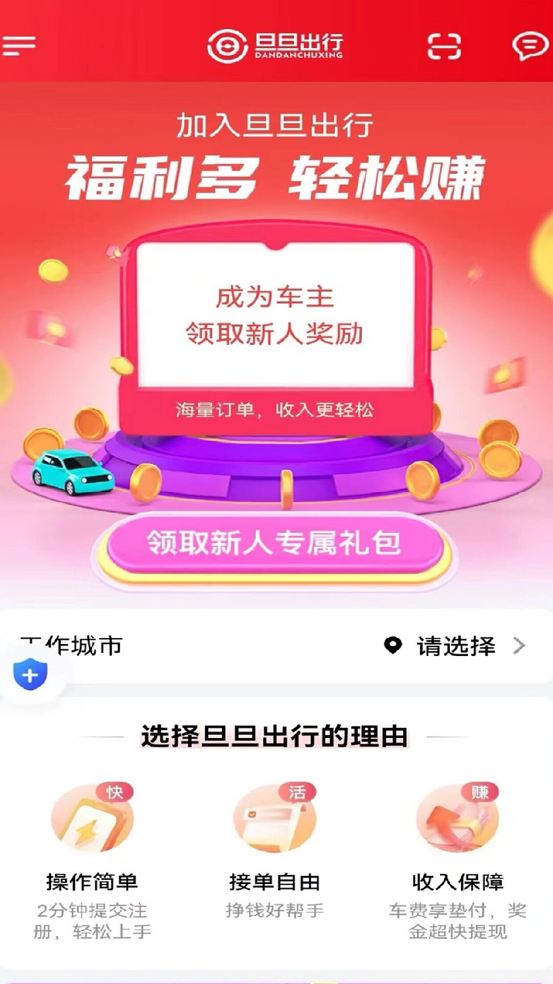 旦旦出行司机端 截图 3