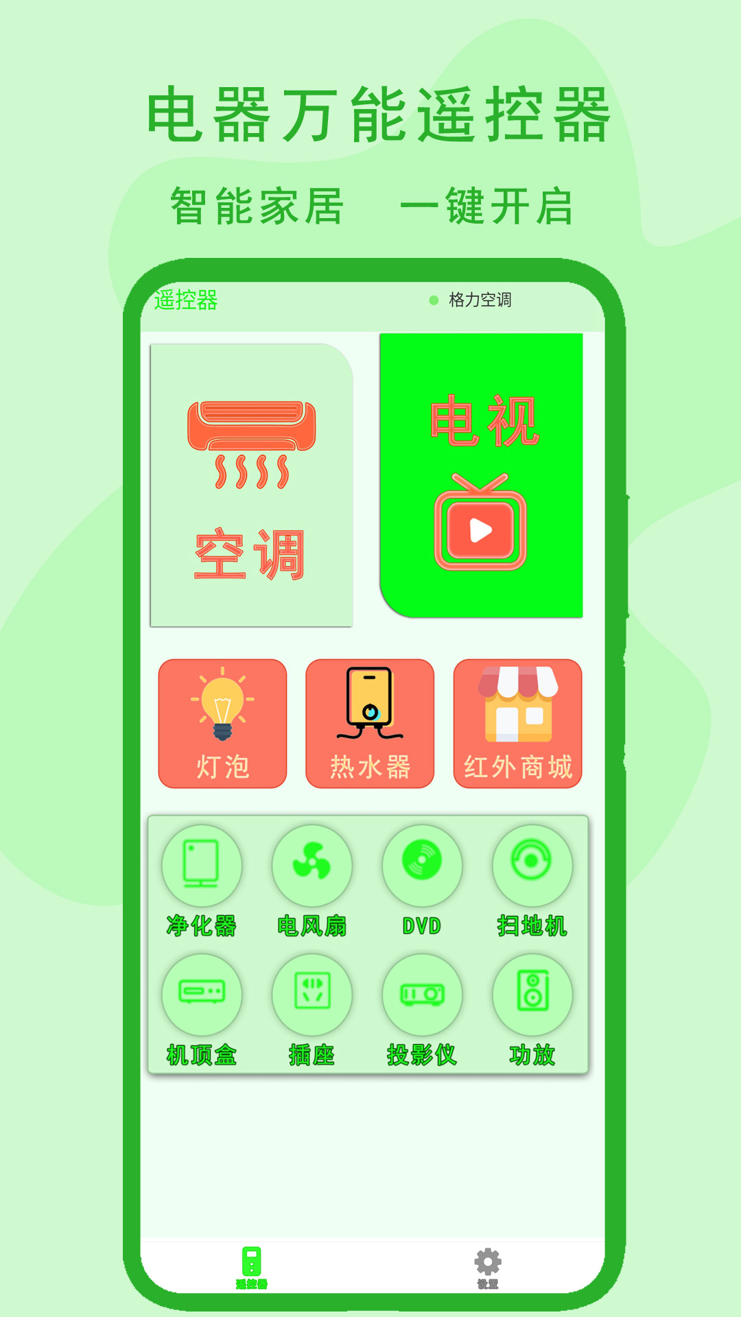 电器万能遥控器 截图 1