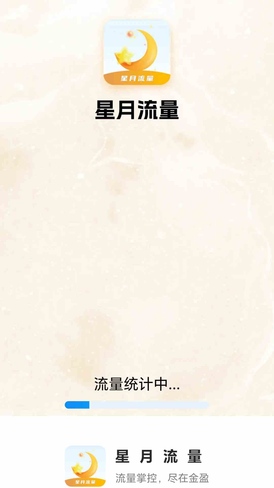 星月流量 截图 1