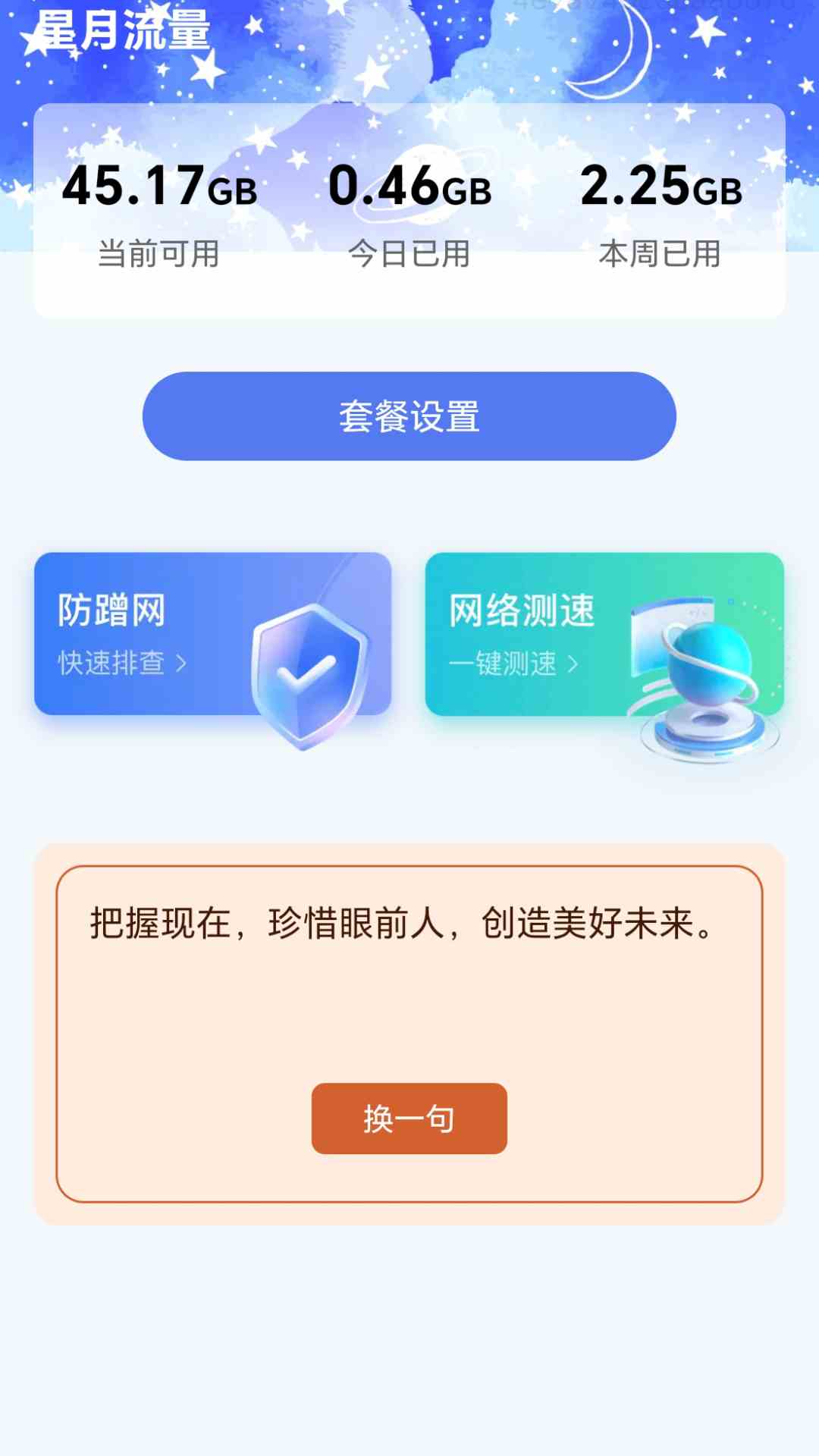 星月流量 截图 2