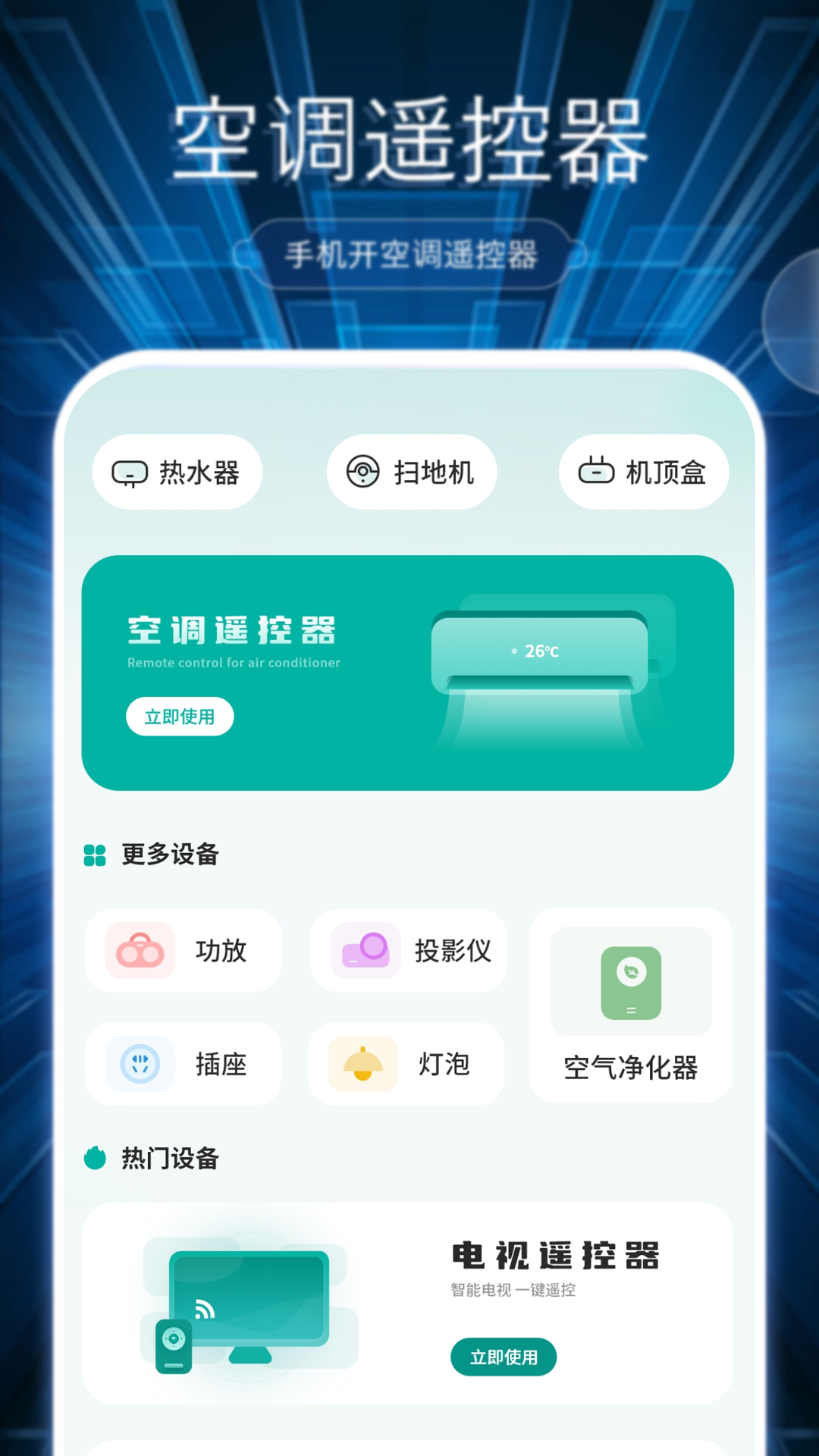 电视空调遥控器盒子 截图 1