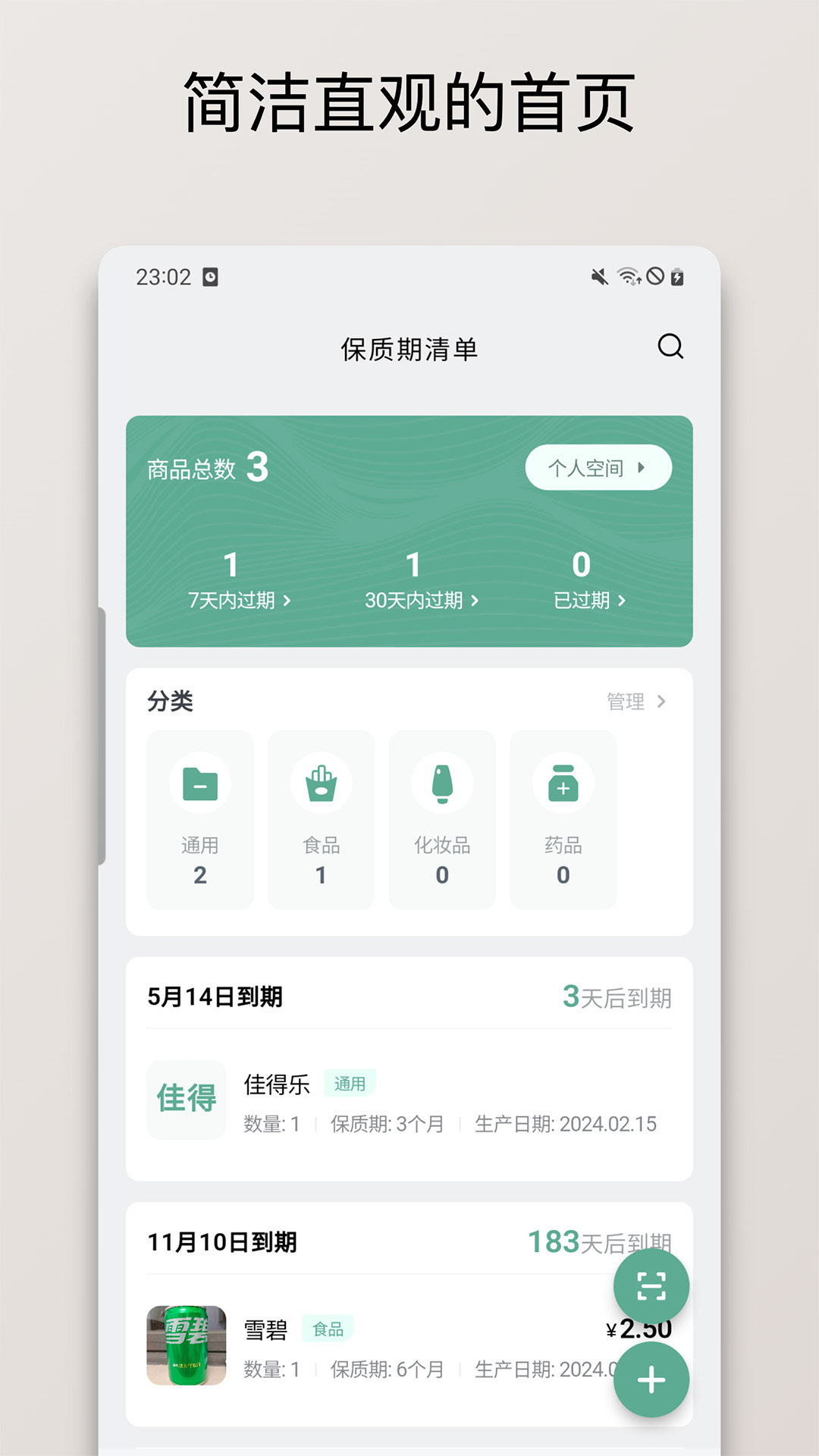 保质期清单 截图 1