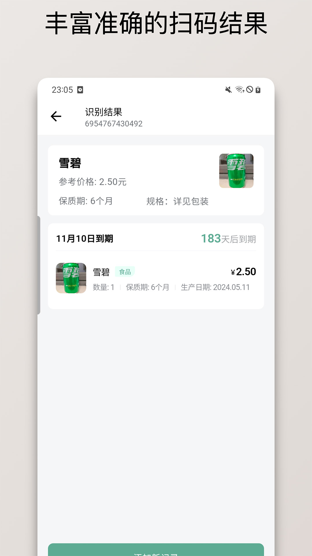 保质期清单 截图 3
