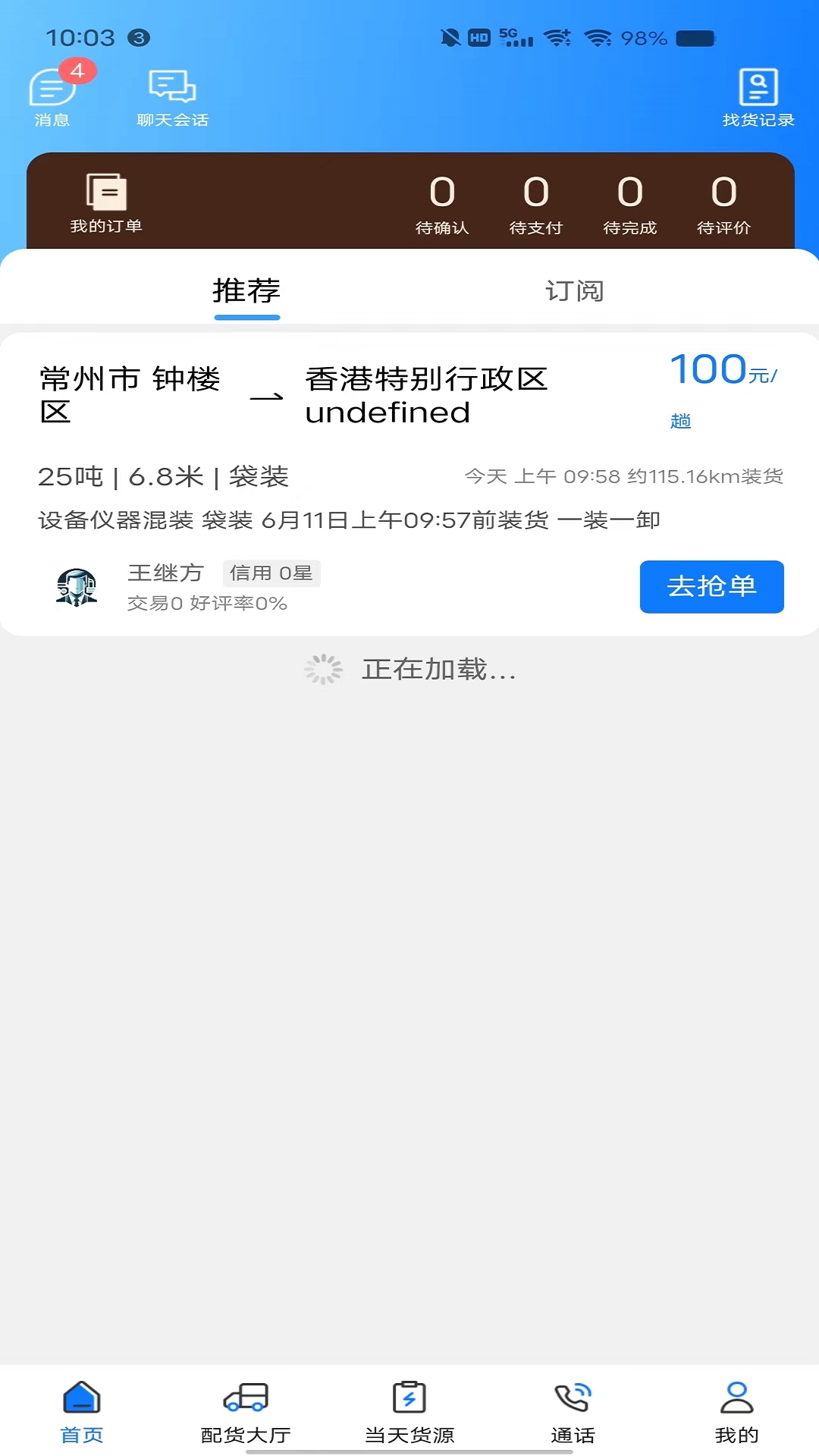 趣啦货司机 截图 1