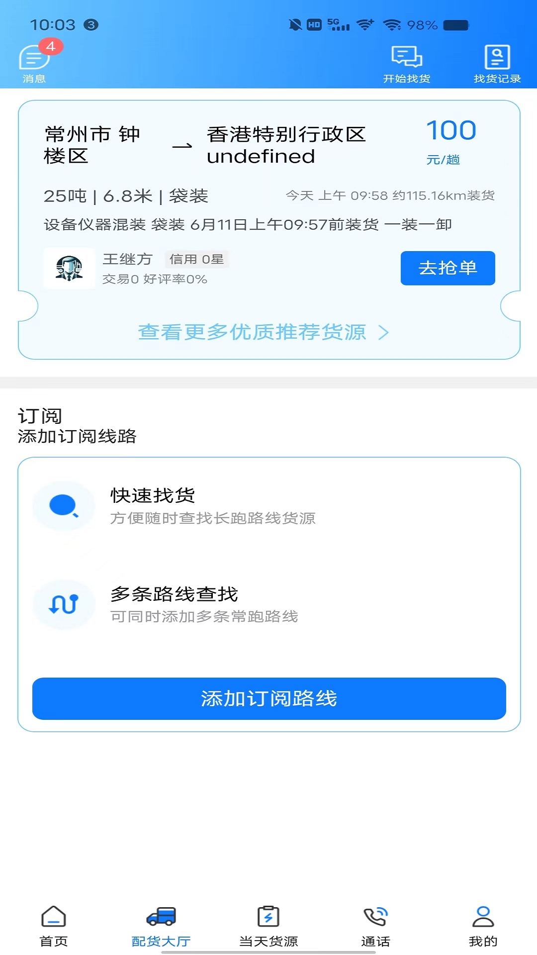 趣啦货司机 截图 2