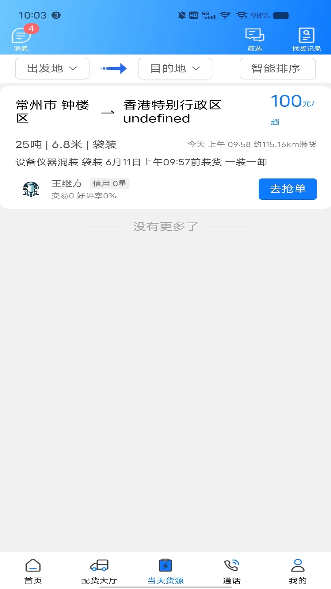 趣啦货司机 截图 3