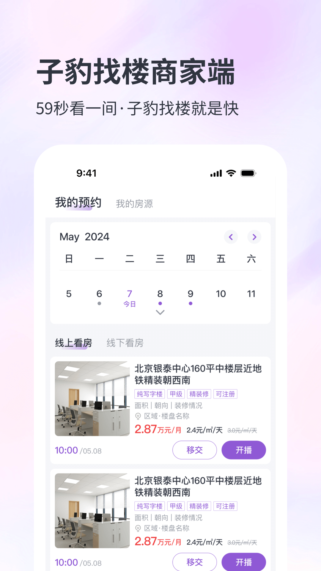 子豹找楼商家端 截图 1