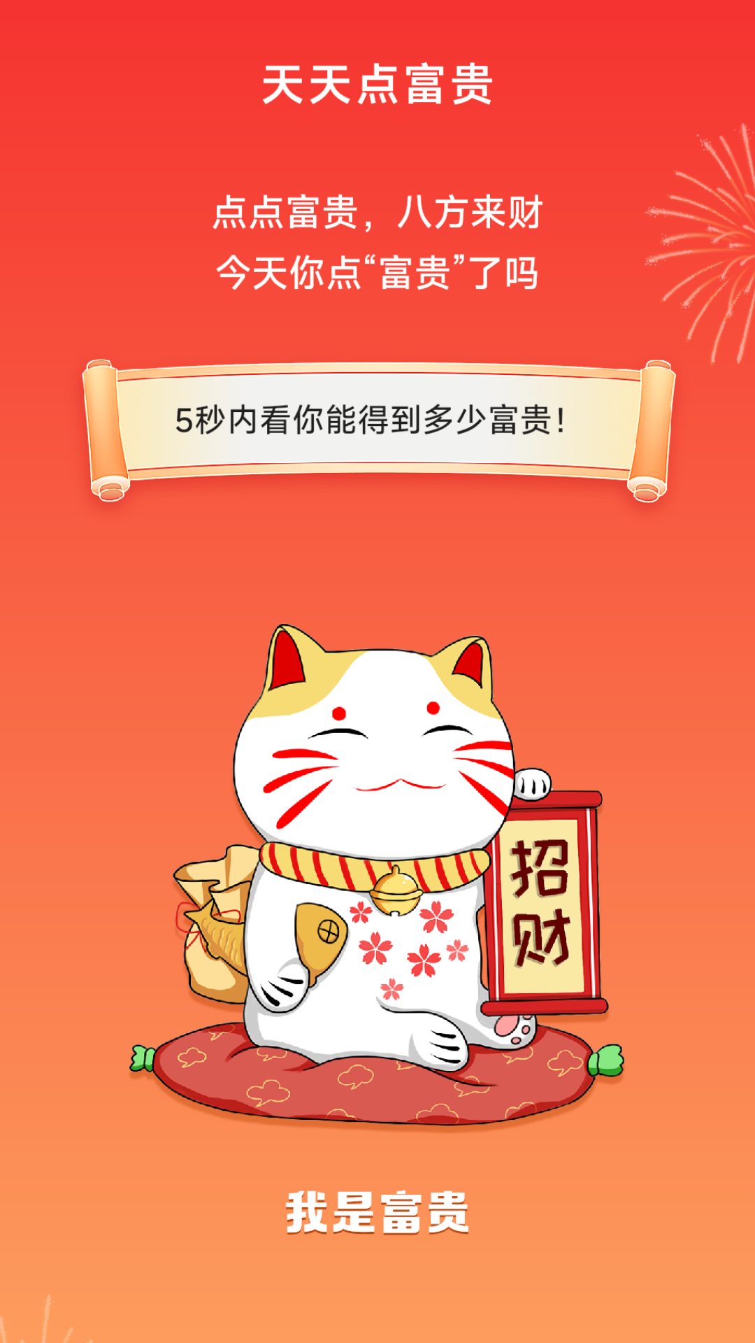 天天点富贵 截图 1