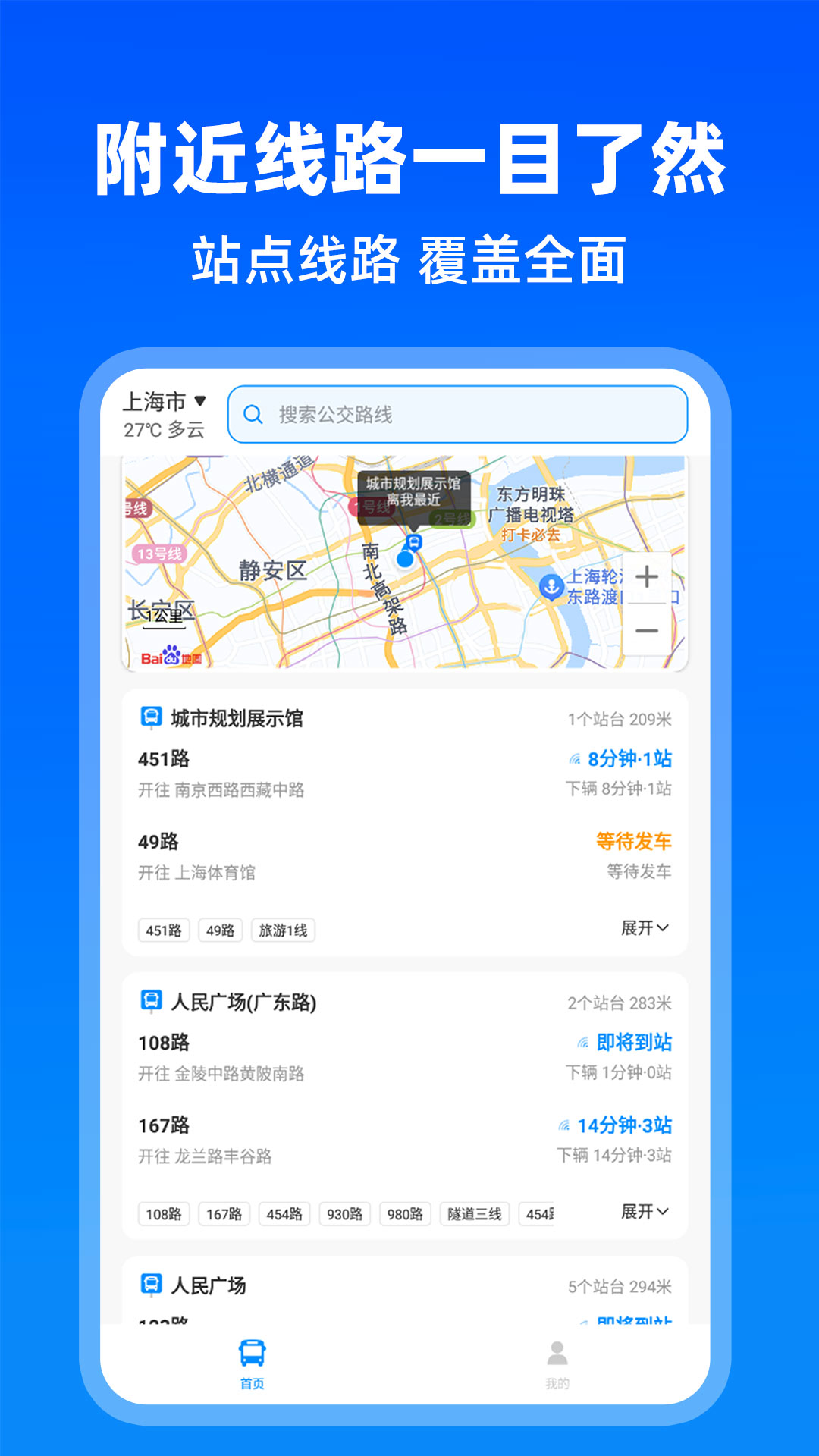 实时公交出行 截图 1
