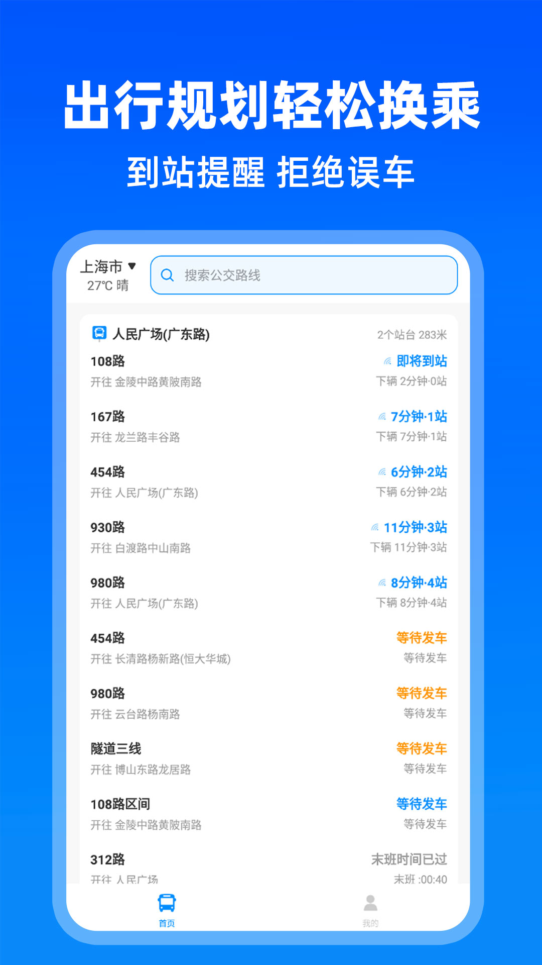 实时公交出行 截图 3
