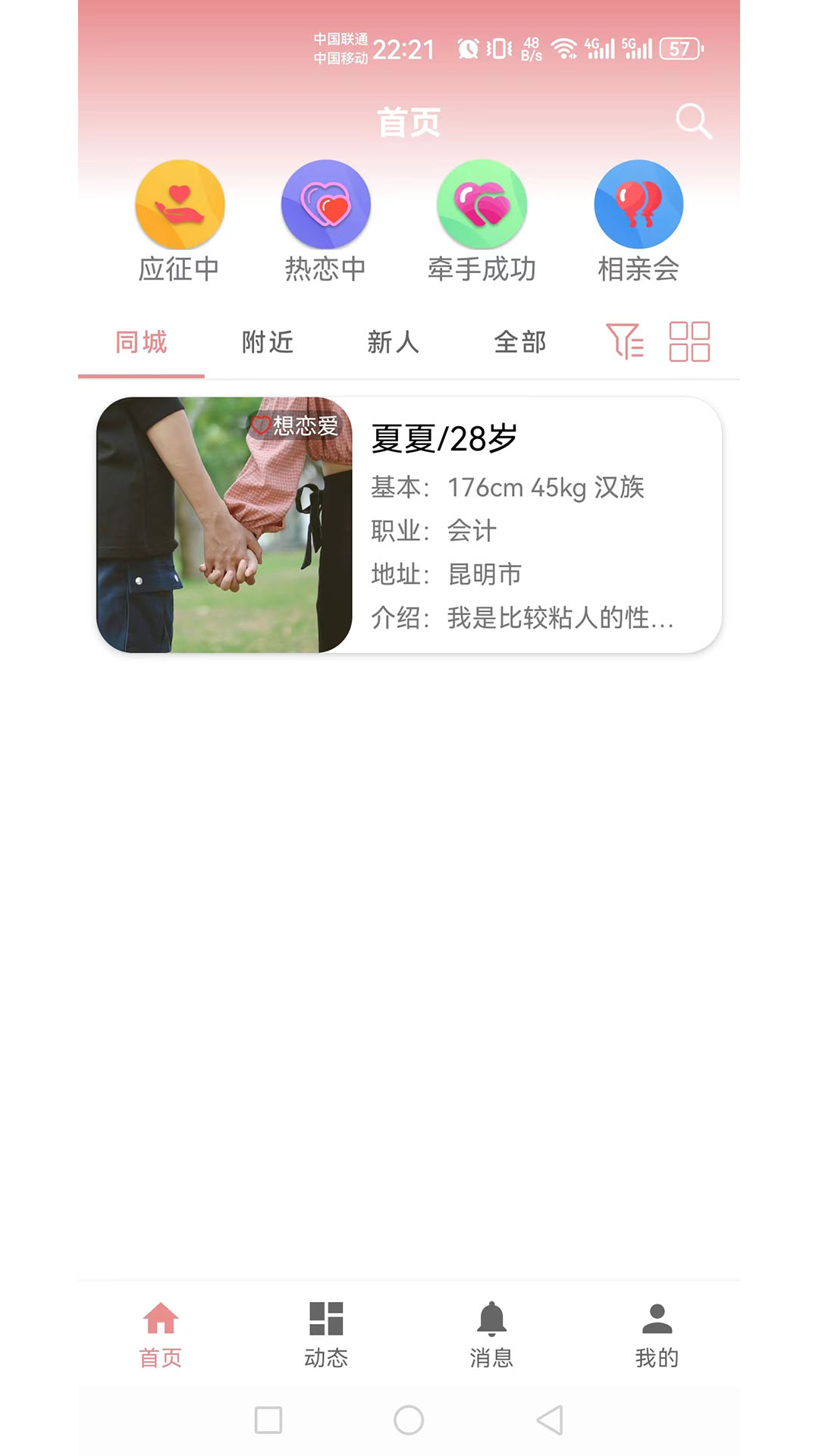 相亲角 截图 2