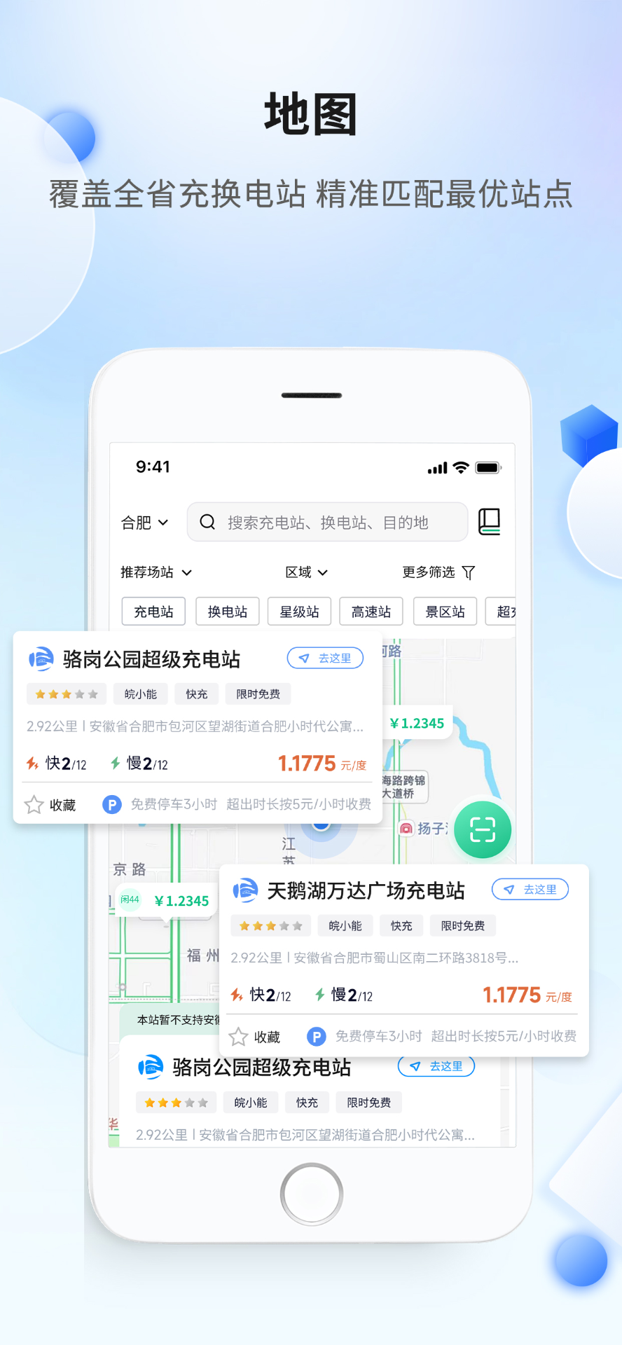 安徽充换电 截图 3