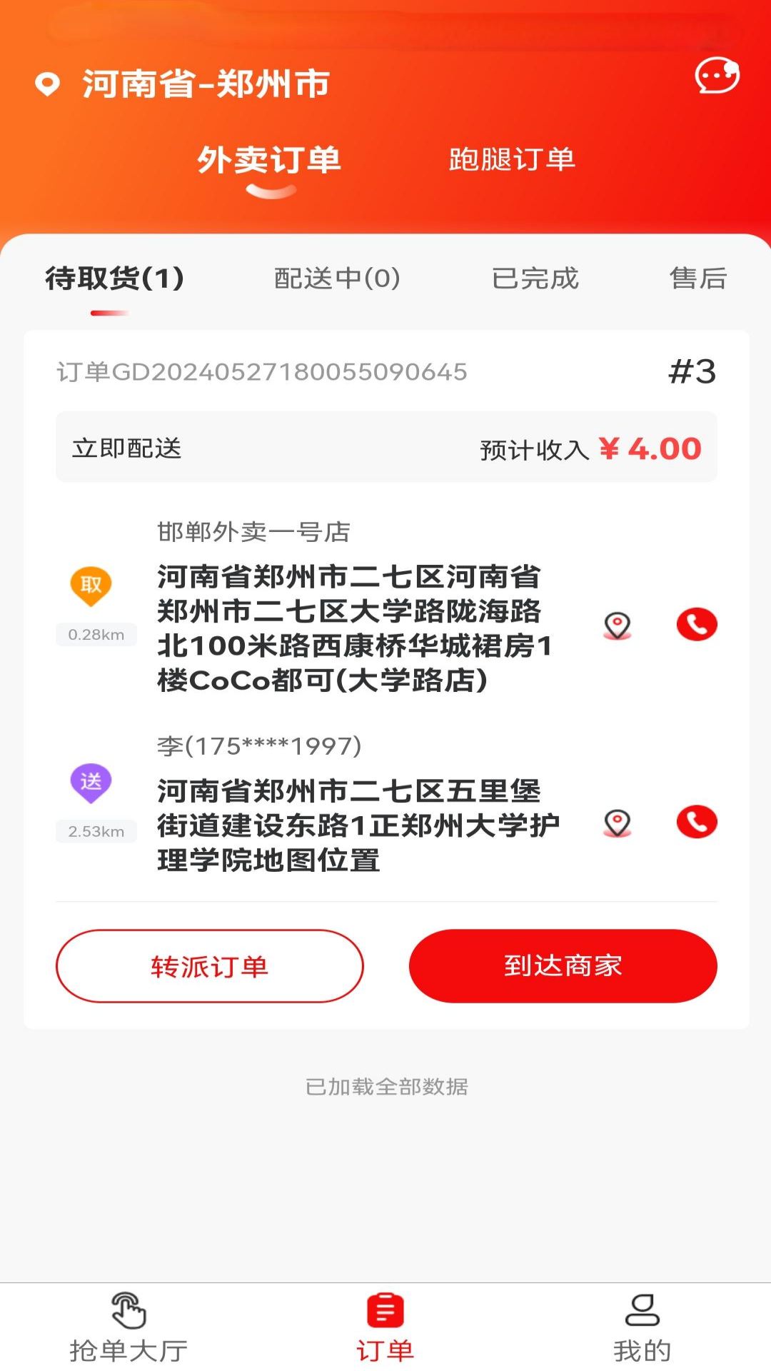 峰峰同城（骑手版） 截图 2