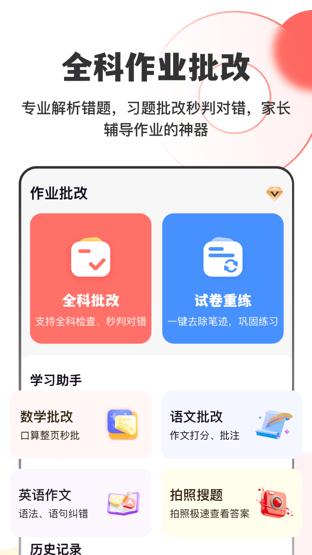 作业试卷指尖批改 截图 1