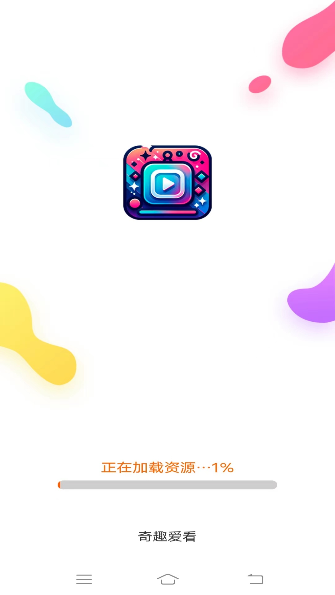 奇趣爱看 截图 1