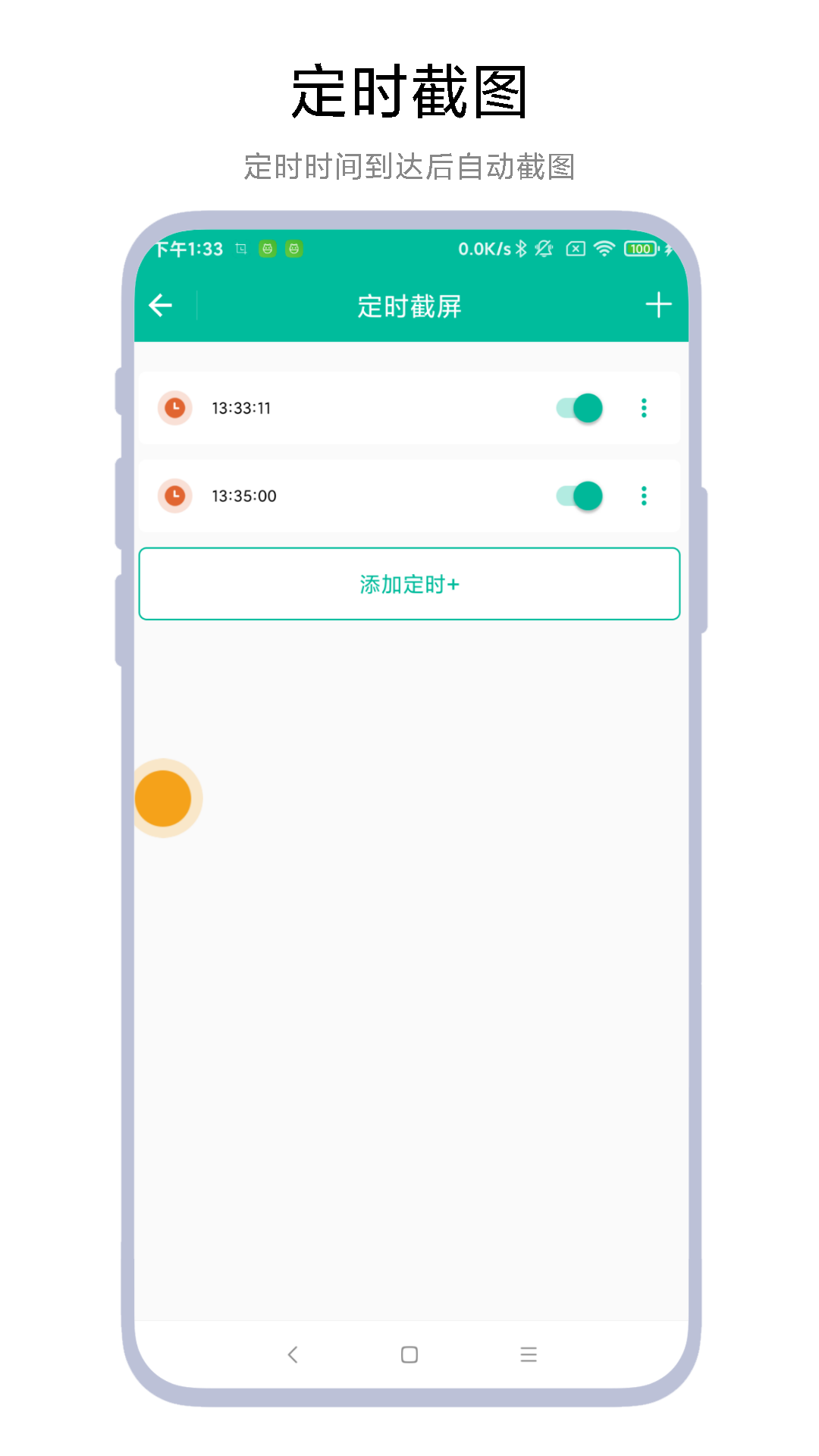 定时一键截图 截图 1