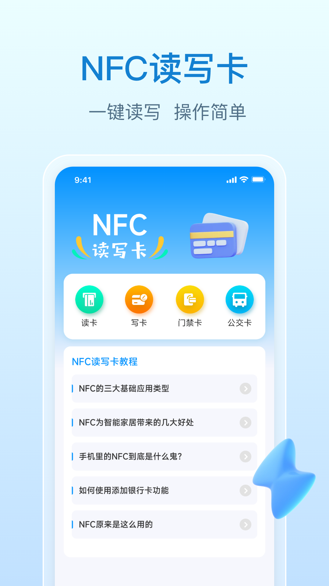 NFC万能钥匙 截图 1
