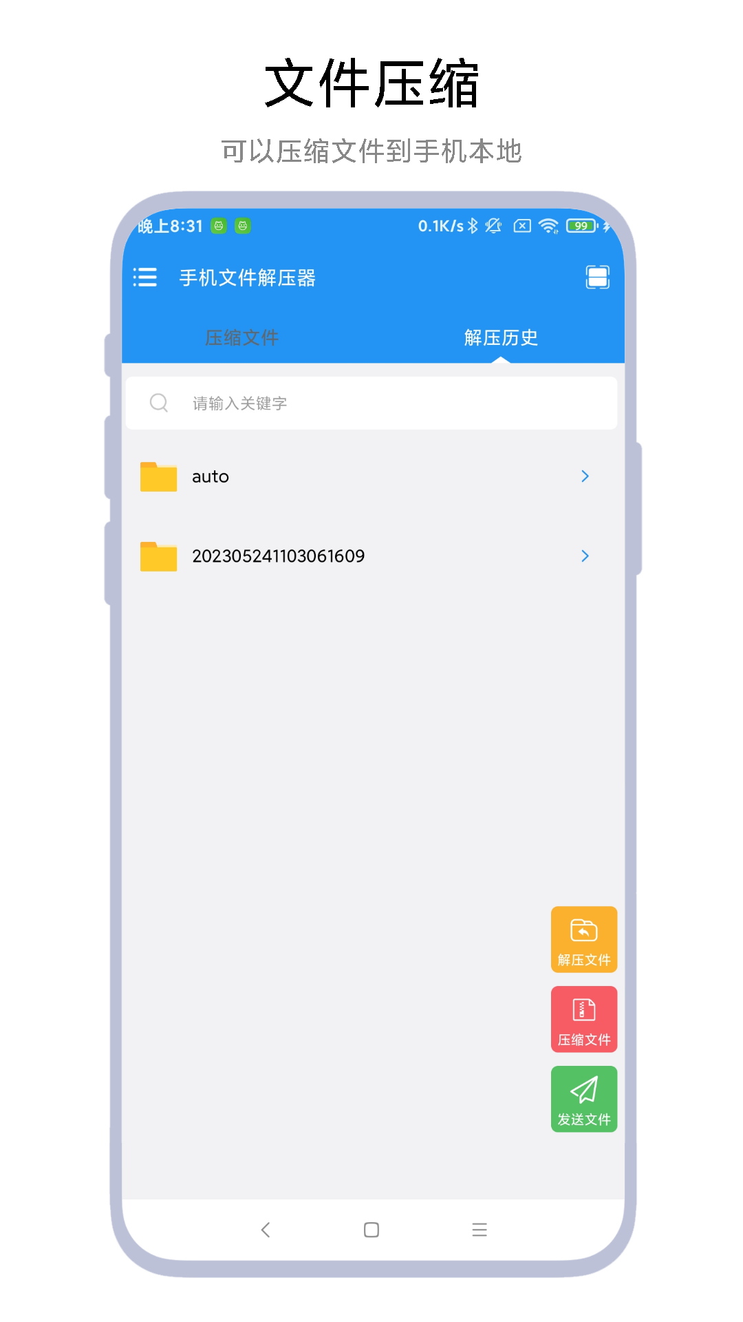 手机文件解压器 截图 4