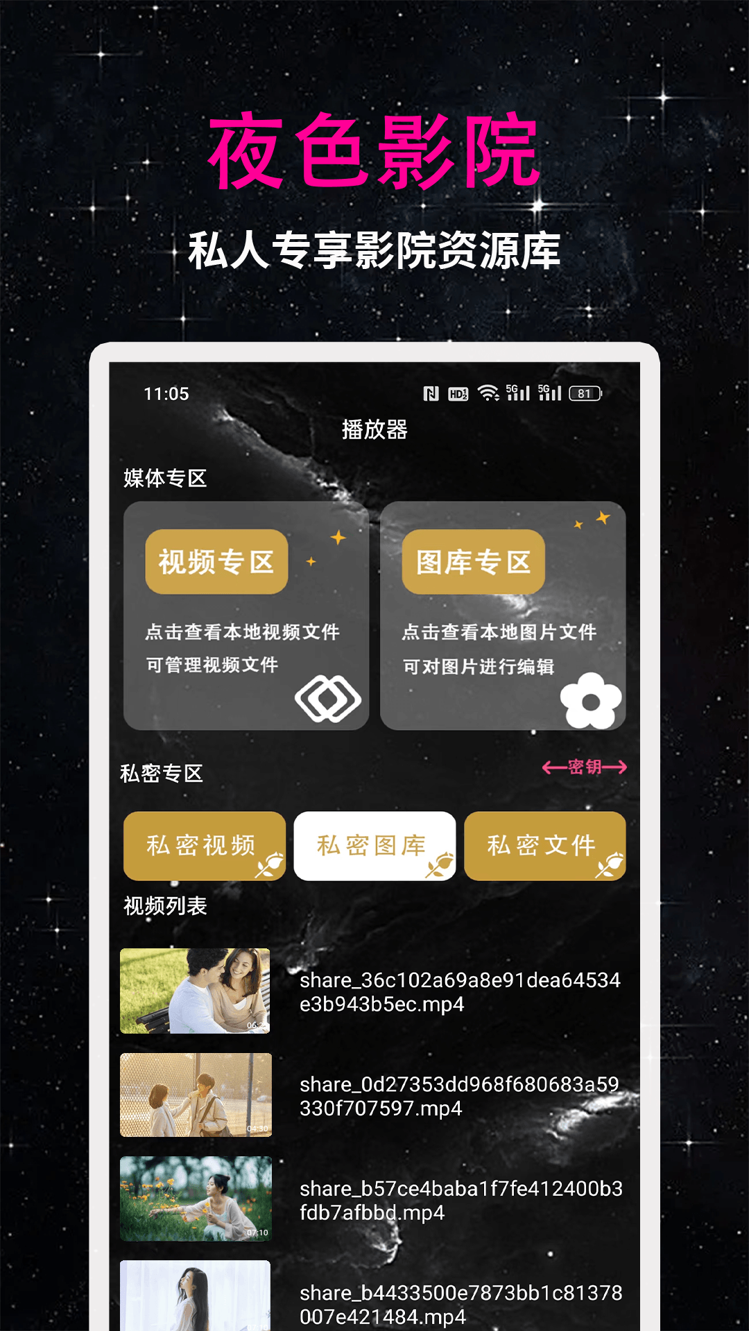 夜色播放器 截图 1