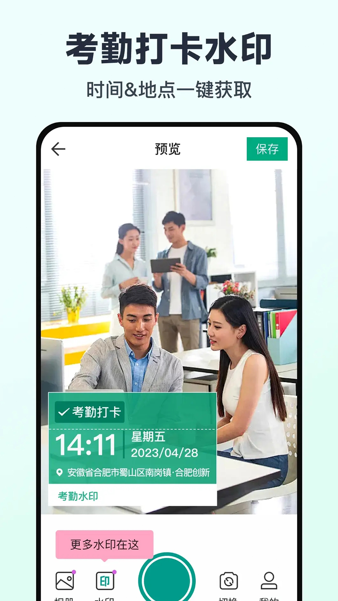 免费水印相机打卡定位 截图 1