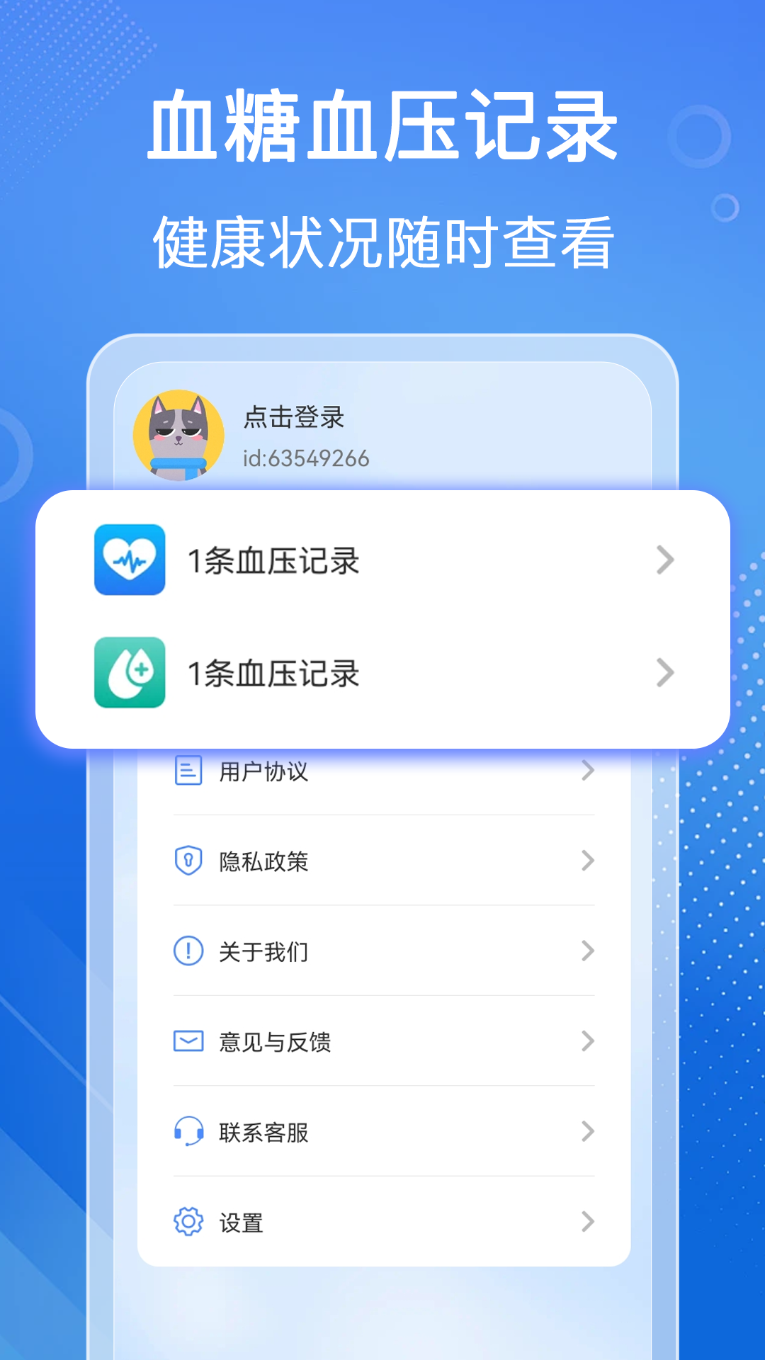 血压血糖检测 截图 4