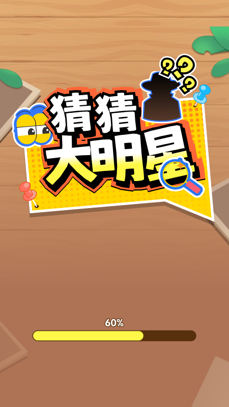 猜猜大明星 截图 1