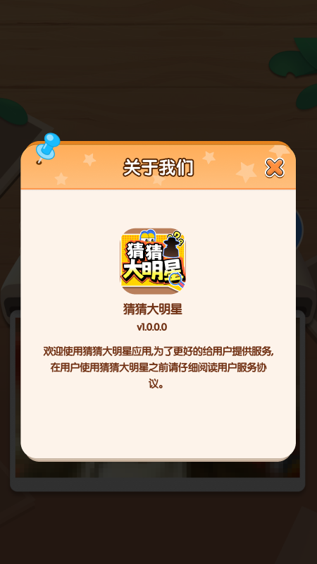 猜猜大明星 截图 3