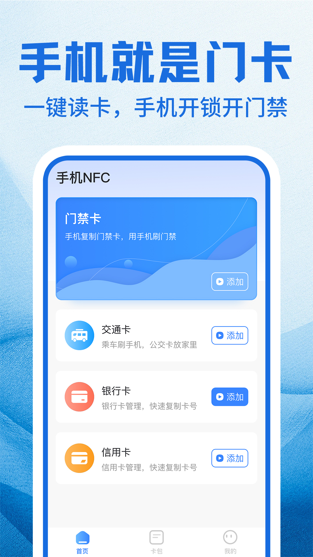 NFC门禁卡包管家 截图 1