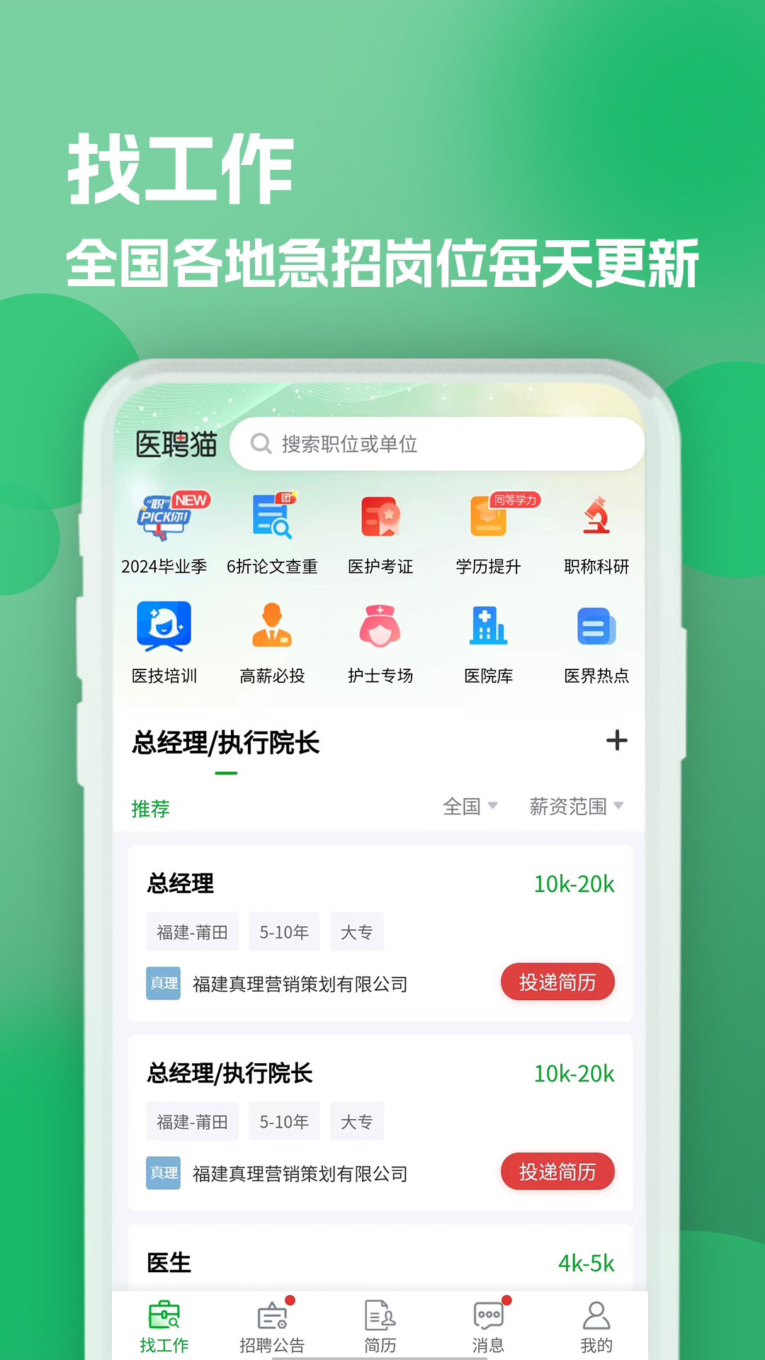 公立医院招聘求职 截图 1