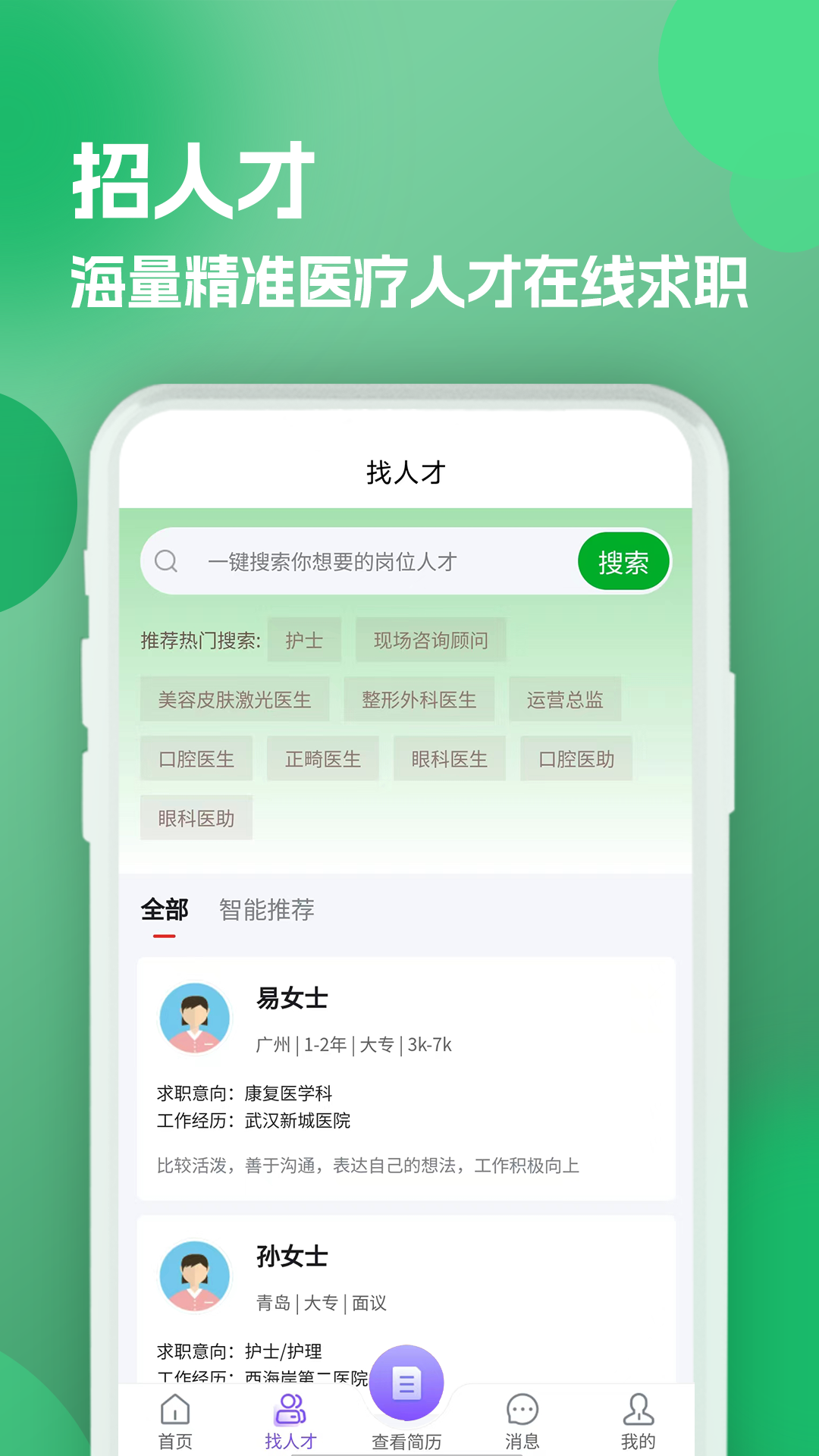 公立医院招聘求职 截图 2