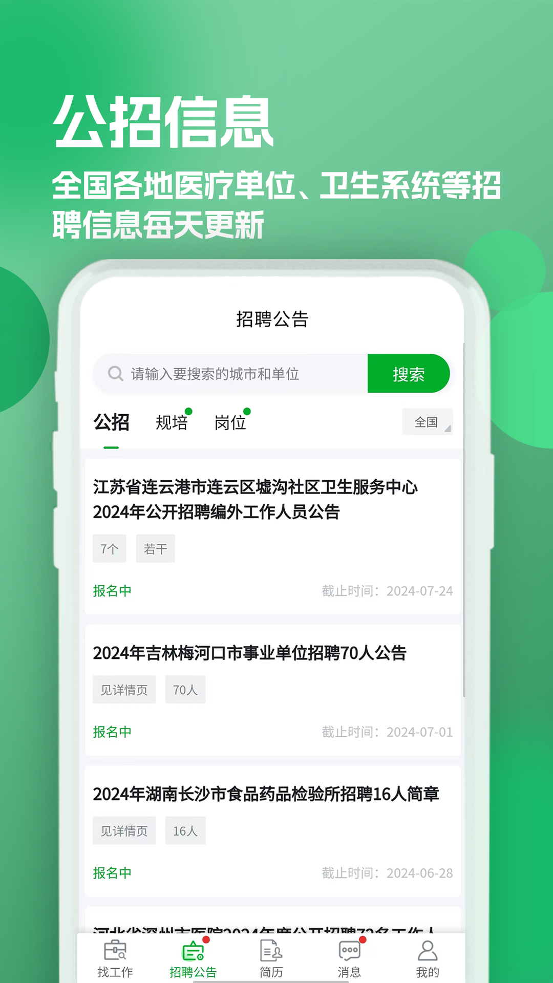 公立医院招聘求职 截图 4