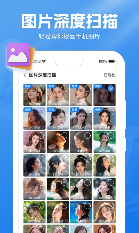 极速照片恢复助手 截图 2