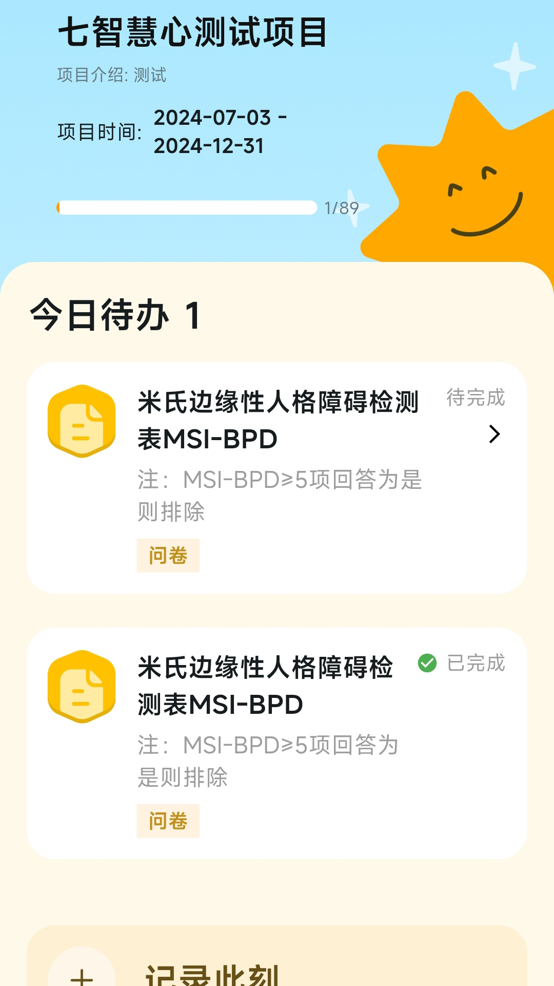 慧心评估 截图 1