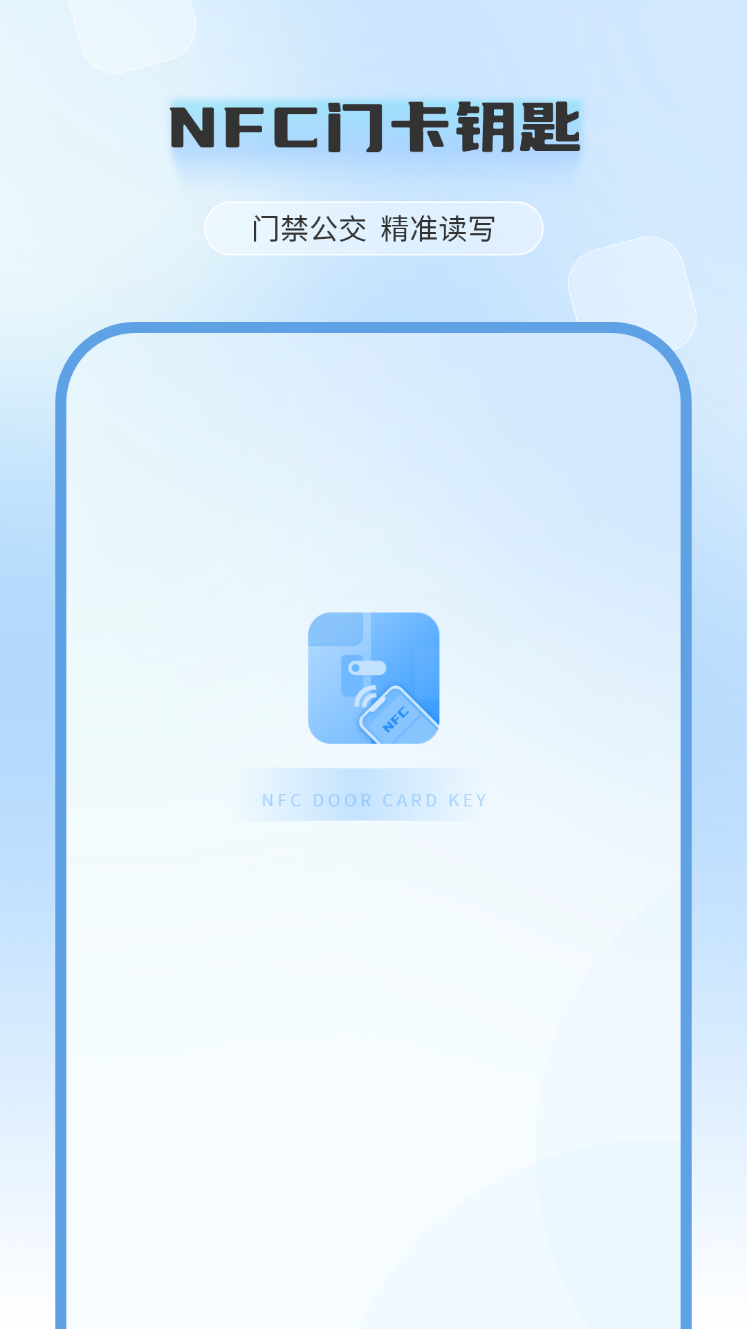 手机钥匙NFC 截图 1