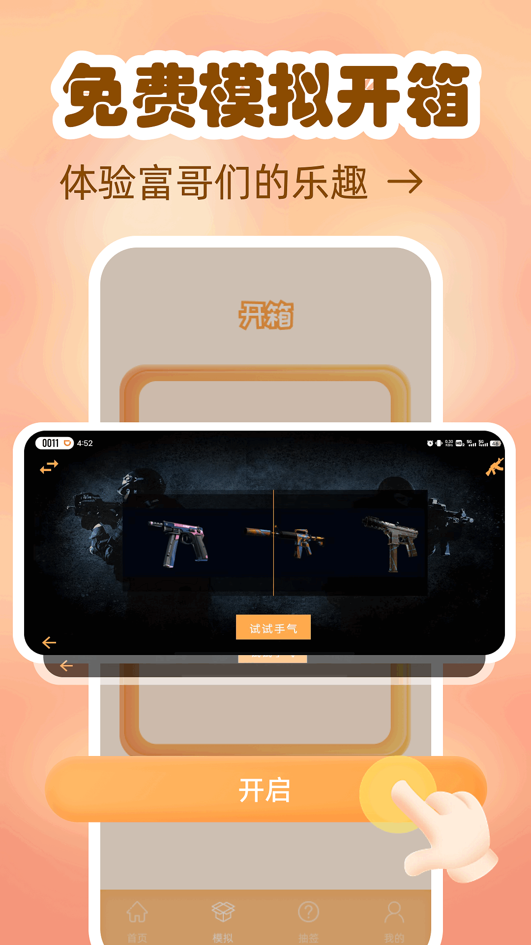 模拟开箱 截图 1
