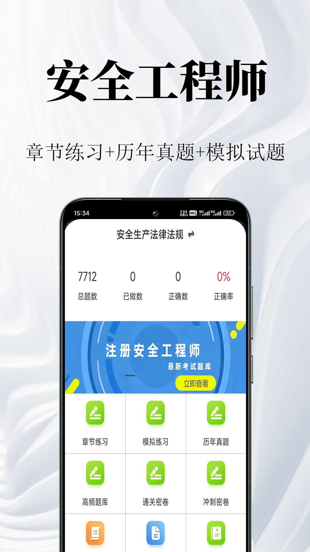 安全工程师鸣题库 截图 1