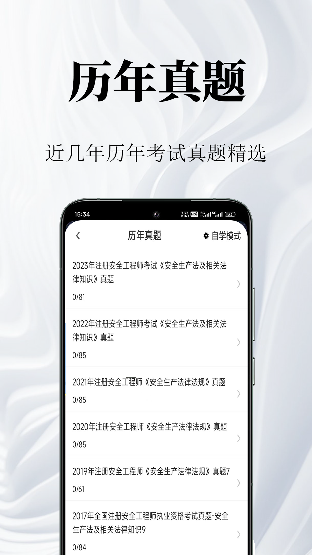 安全工程师鸣题库 截图 2