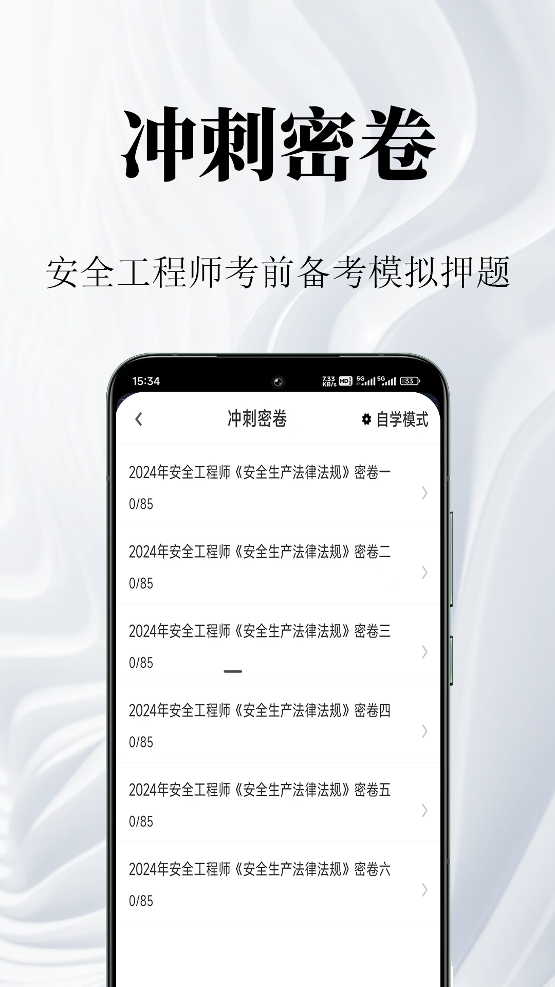 安全工程师鸣题库 截图 3