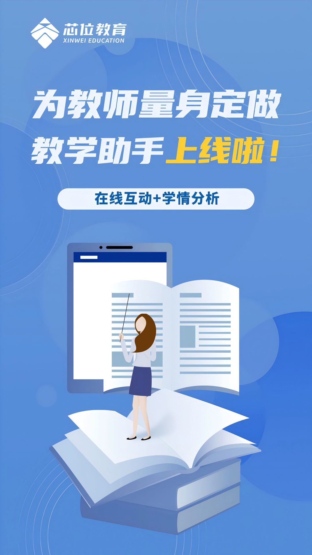 芯位教育教师版 截图 1