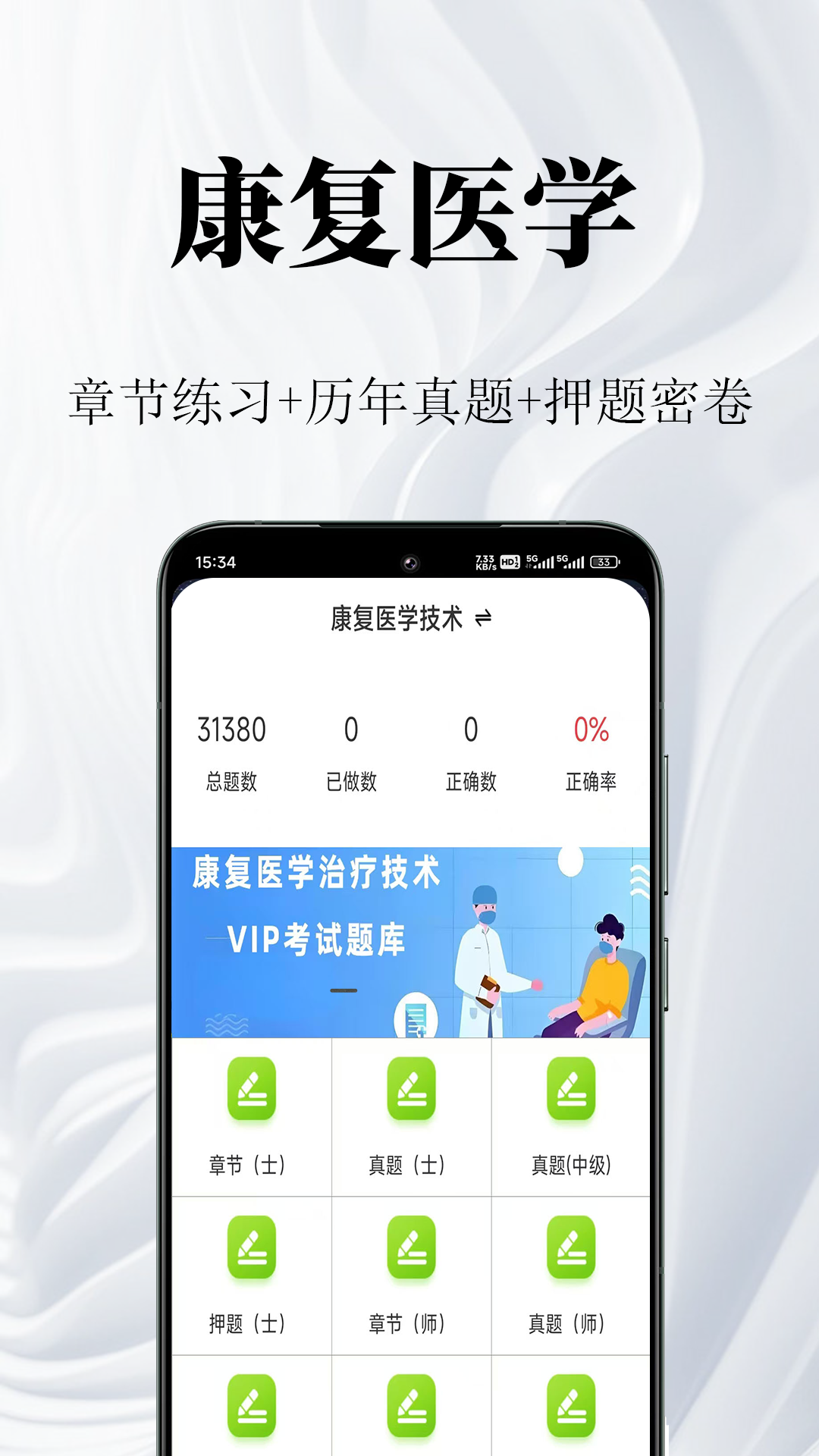康复医学鸣题库 截图 1