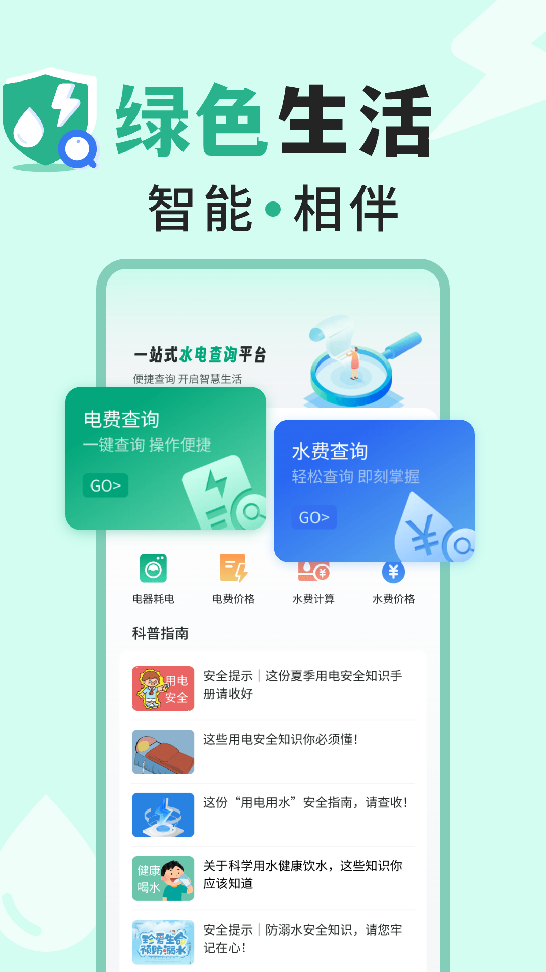 免费水电查询助手 截图 1
