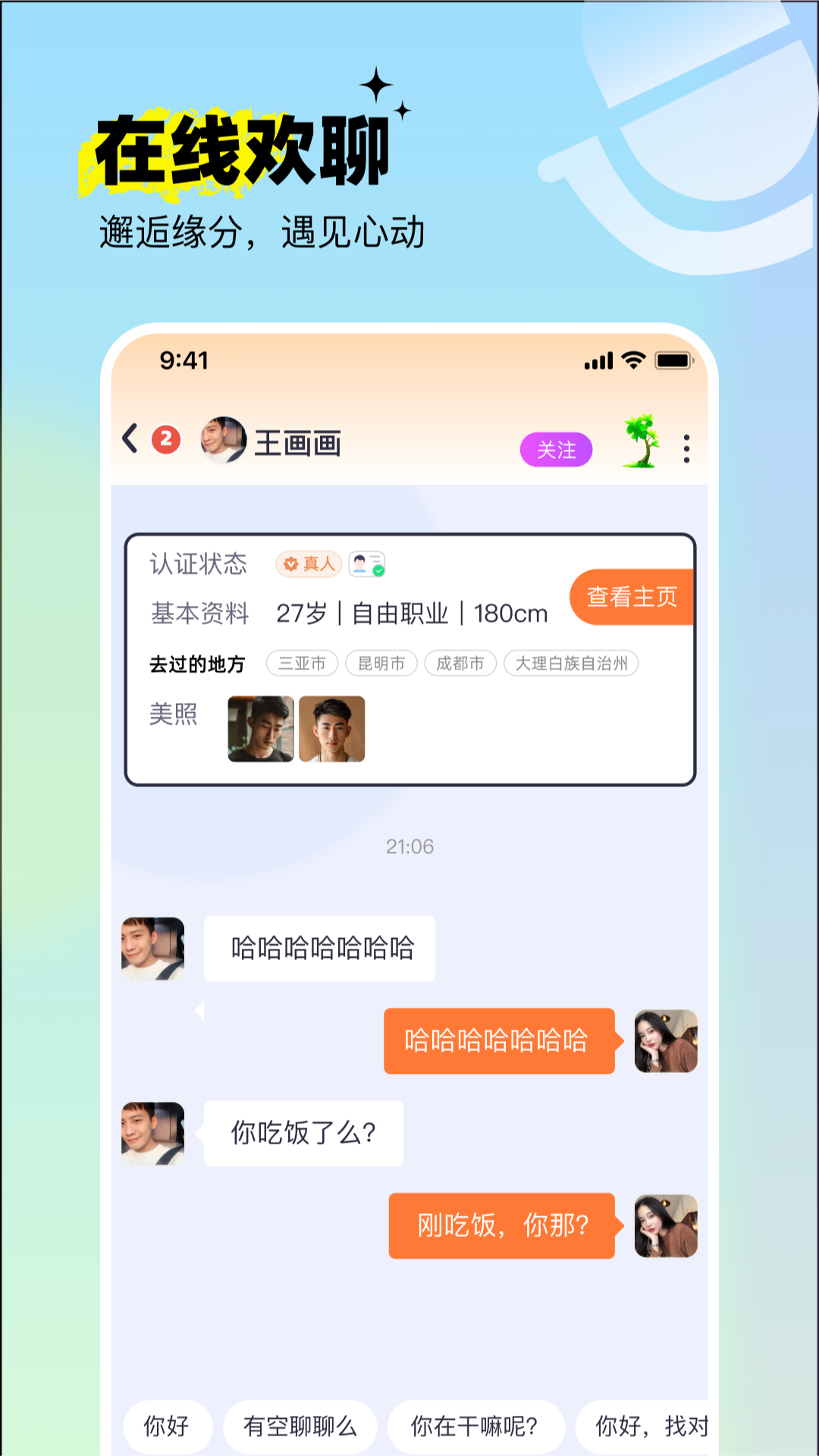 呦呦聊天 截图 2
