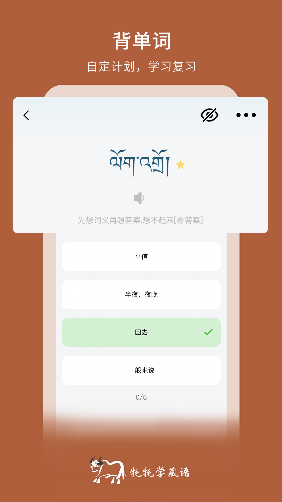 牦牦学藏语 截图 2