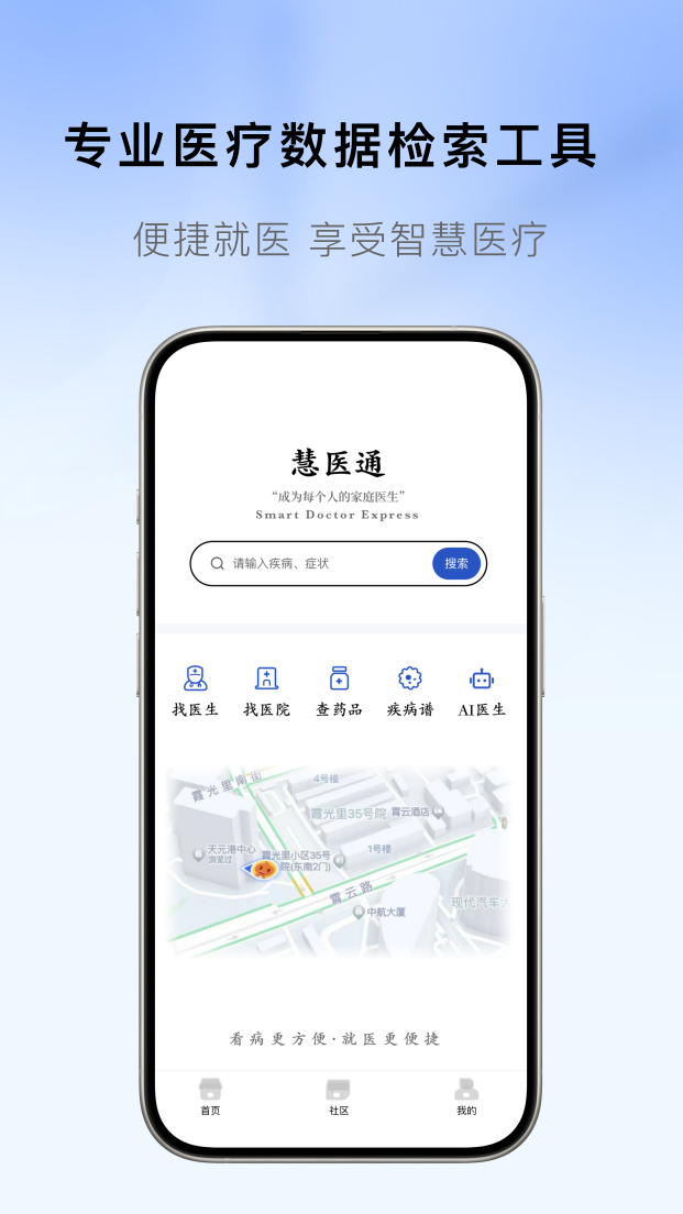 慧医通 截图 1