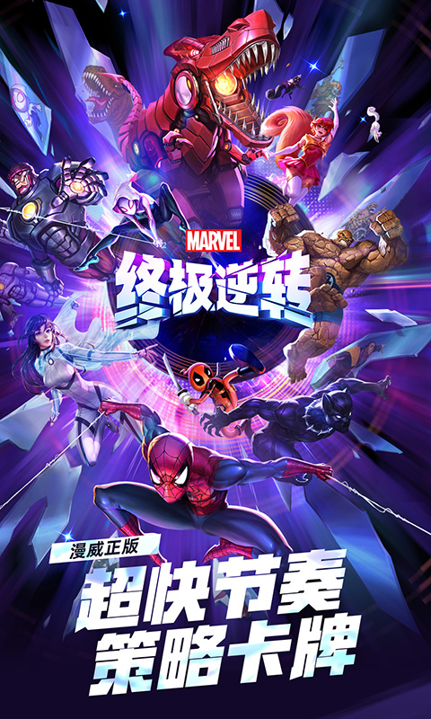 漫威终极逆转 截图 1
