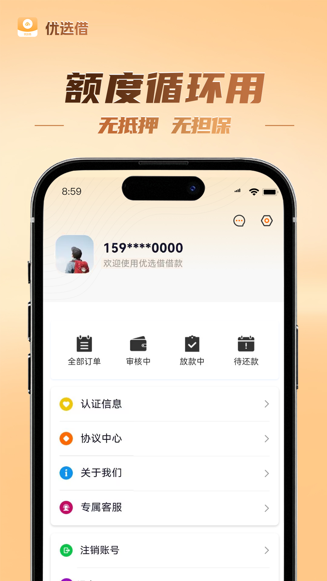 九云优选借 截图 3