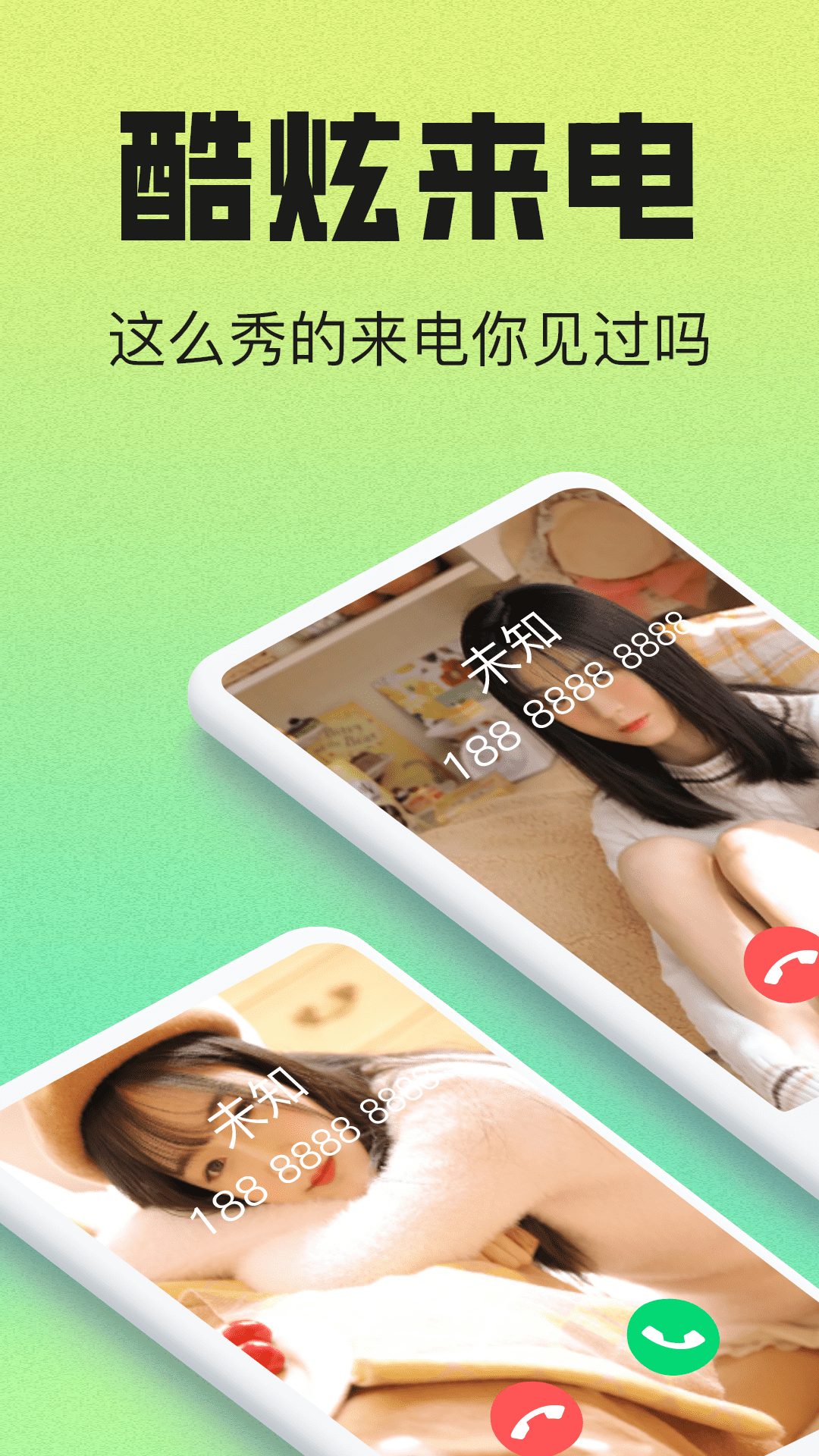 免费来电大全 截图 5